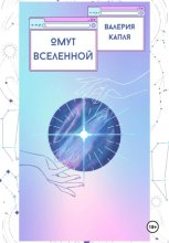 Омут Вселенной