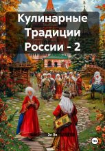 Кулинарные Традиции России – 2