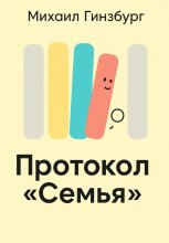 Протокол «Семья»