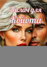 Палач для Койота
