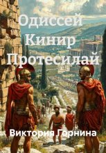 Одиссей Кинир Протесилай