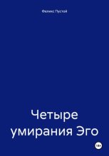 Четыре умирания Ego