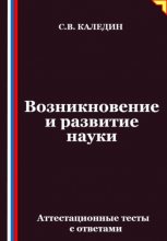 Возникновение и развитие науки. Аттестационные тесты с ответами