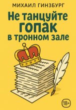 Не танцуйте гопак в тронном зале!