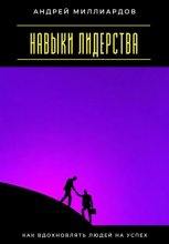 Навыки лидерства. Как вдохновлять людей на успех