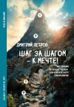 Шаг за шагом – к мечте!