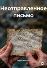 Неотправленное письмо