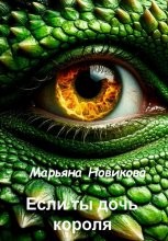 Если ты дочь короля
