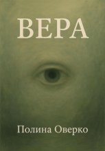 Вера