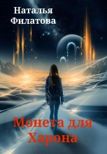 Монета для Харона