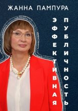 Эффективная публичность