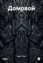 Домовой