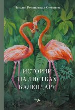 Истории на листках календаря