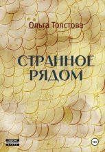 Странное рядом