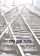 Три дня пути