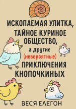 Ископаемая улитка, Тайное куриное общество и другие (невероятные) приключения Кнопочкиных