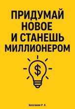 Придумай новое и станешь миллионером
