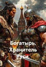Богатырь. Хранитель Руси.