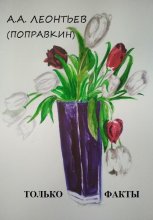 ЭТО ФАКТ
