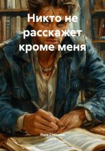 Никто не расскажет кроме меня
