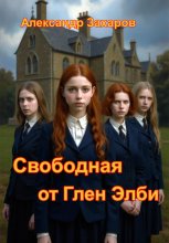 Свободная от Глена Элби
