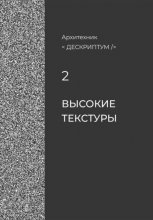 Дескриптум. Высокие текстуры