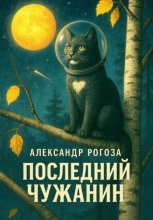 Последний чужанин