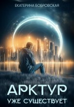 Арктур уже существует