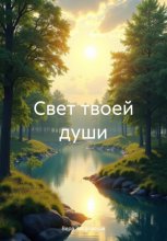 Свет твоей души