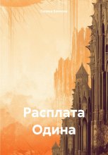 Расплата Одина