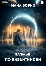 Паэлья по-византийски