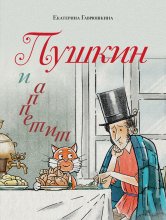 Пушкин и аппетит