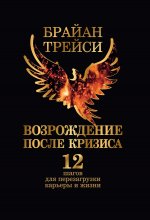 Возрождение после кризиса. 12 шагов для перезагрузки карьеры и жизни