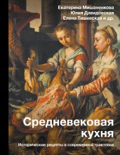 Средневековая кухня. Исторические рецепты в современной трактовке