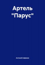Артель «Парус»