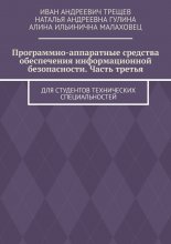Программно-аппаратные средства обеспечения информационной безопасности. Часть третья. Для студентов технических специальностей
