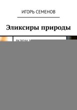 Эликсиры природы. Включи здоровье на максимум
