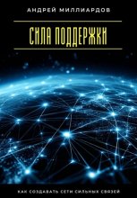 Сила поддержки. Как создавать сети сильных связей