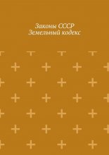 Законы СССР. Земельный кодекс