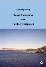 На Волге широкой