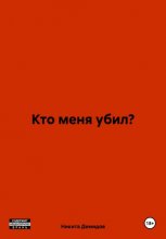 Кто меня убил?