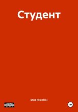 Студент