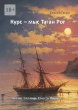 Курс – мыс Таган Рог. Поэмы. Баллады. Сонеты. Лирика