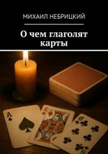 О чем глаголят карты