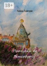 Прогулки по Петербургу. Живопись и поэзия