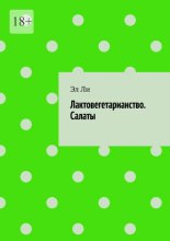 Лактовегетарианство. Салаты