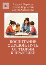 Воспитание с душой: путь от теории к практике
