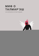 Миф о Талмар'Эш. (Как сохранился в устной традиции)