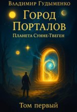 Город Порталов
