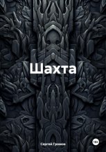 Шахта